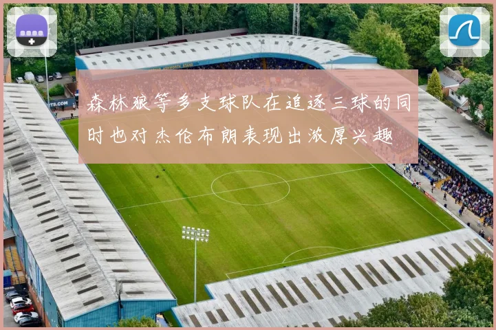 森林狼等多支球队在追逐三球的同时也对杰伦布朗表现出浓厚兴趣