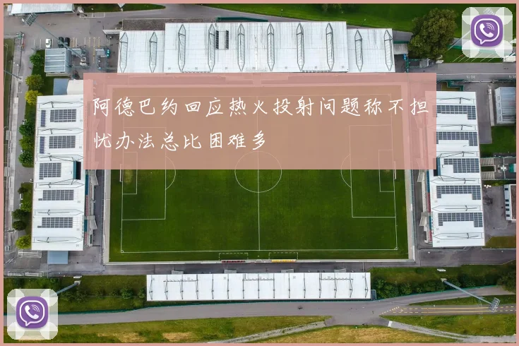 阿德巴约回应热火投射问题称不担忧办法总比困难多