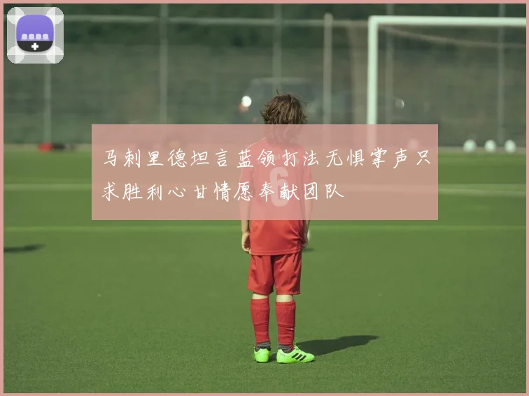 马刺里德坦言蓝领打法无惧掌声只求胜利心甘情愿奉献团队