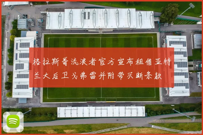 格拉斯哥流浪者官方宣布租借亚特兰大后卫戈弗雷并附带买断条款