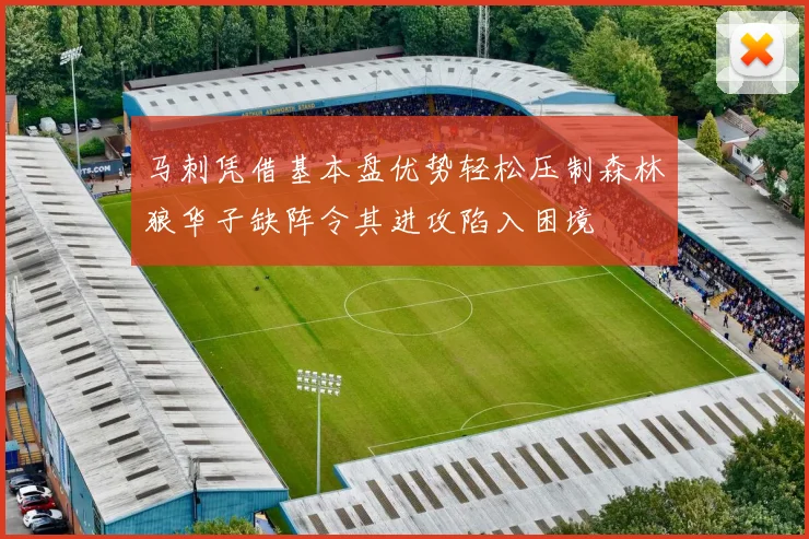 马刺凭借基本盘优势轻松压制森林狼华子缺阵令其进攻陷入困境