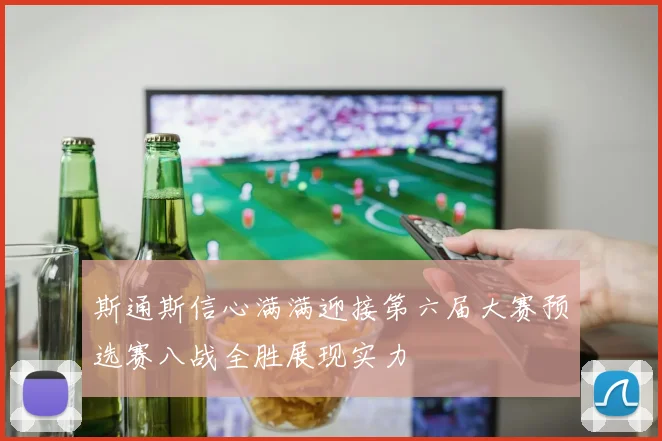 斯通斯信心满满迎接第六届大赛预选赛八战全胜展现实力