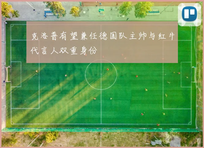 克洛普有望兼任德国队主帅与红牛代言人双重身份