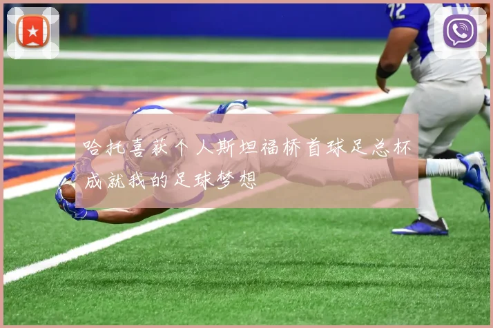 哈托喜获个人斯坦福桥首球足总杯成就我的足球梦想